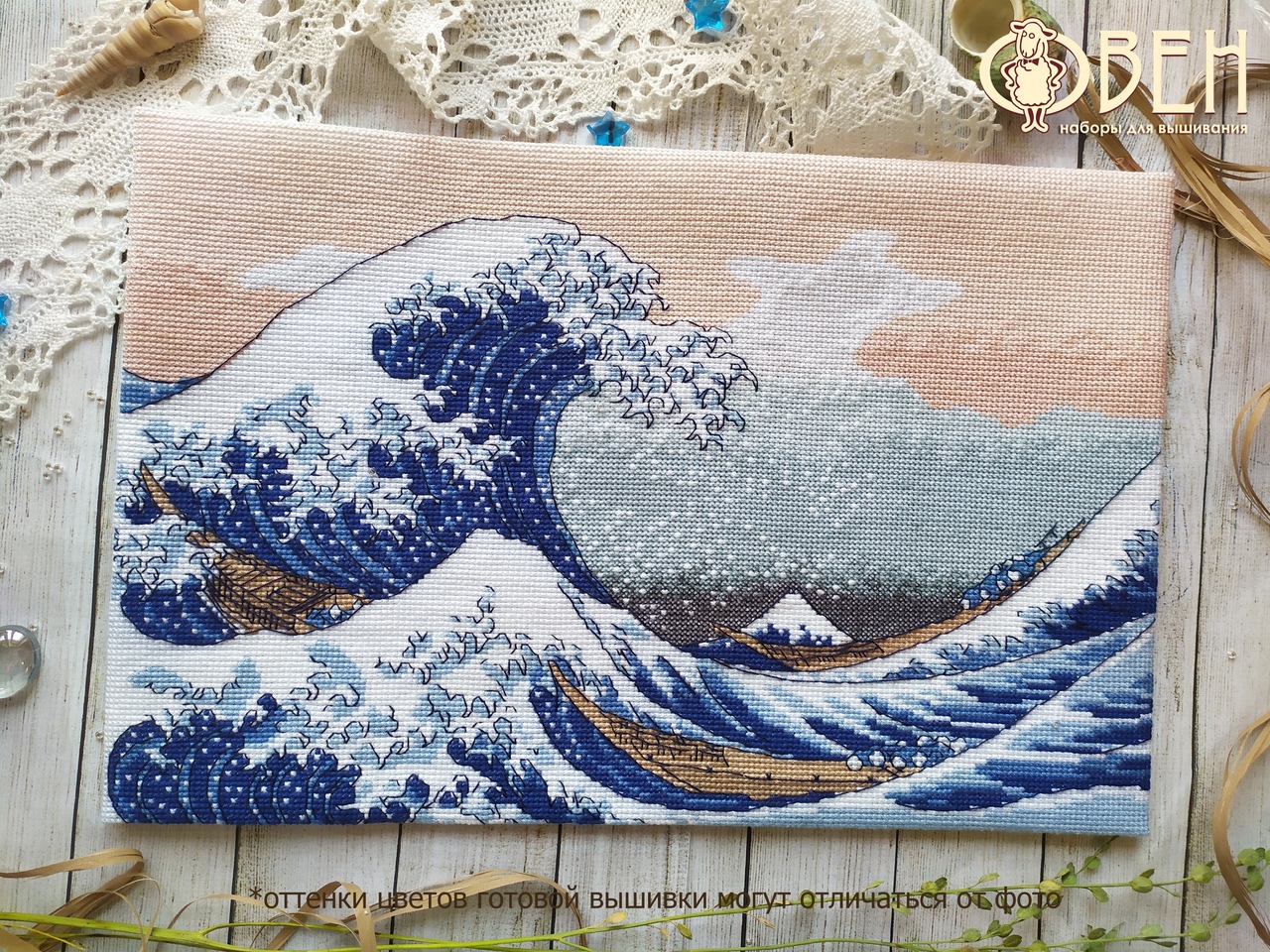 1255 «Большая волна в Канагаве» (Овен). Фото N2