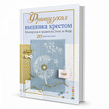 Французская вышивка крестом. Монохромы и градиенты Элен ле Берр