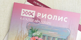 Обзор каталога новинок Риолис №47 (2025)