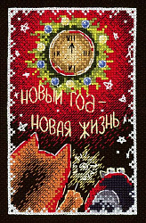 НВ-752 Открытка. Новый год - Новая жизнь (М.П. Студия)